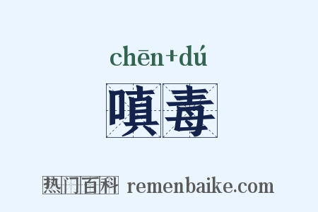 嗔毒是什么意思的图片